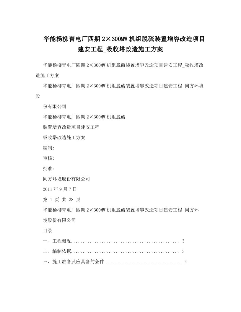 gyzAAA华能杨柳青电厂四期2×300MW机组脱硫装置增容改造项目建安工程_吸收塔改造施工方案