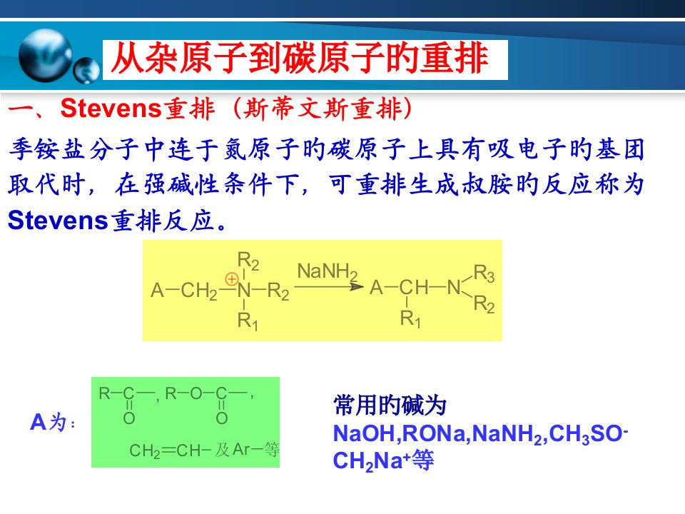 材料化学从杂原子到碳原子的重排市公开课获奖课件省名师示范课获奖课件