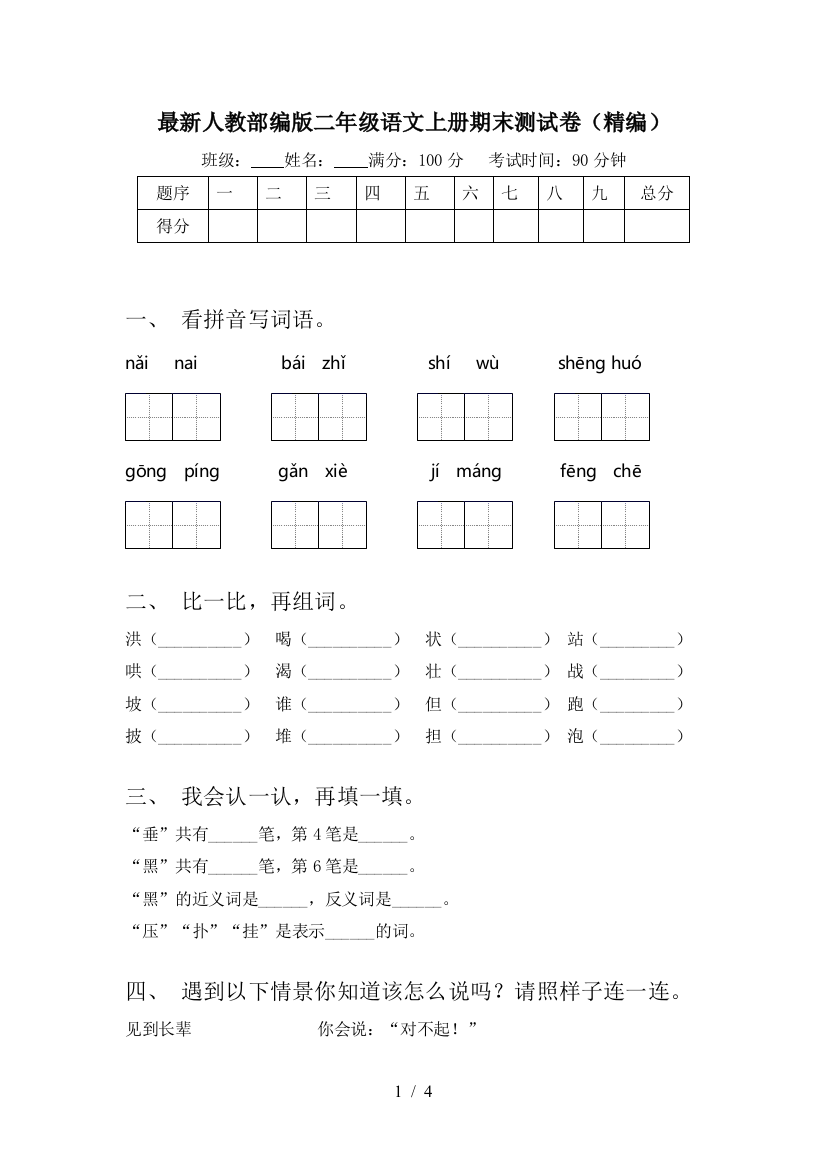 最新人教部编版二年级语文上册期末测试卷(精编)