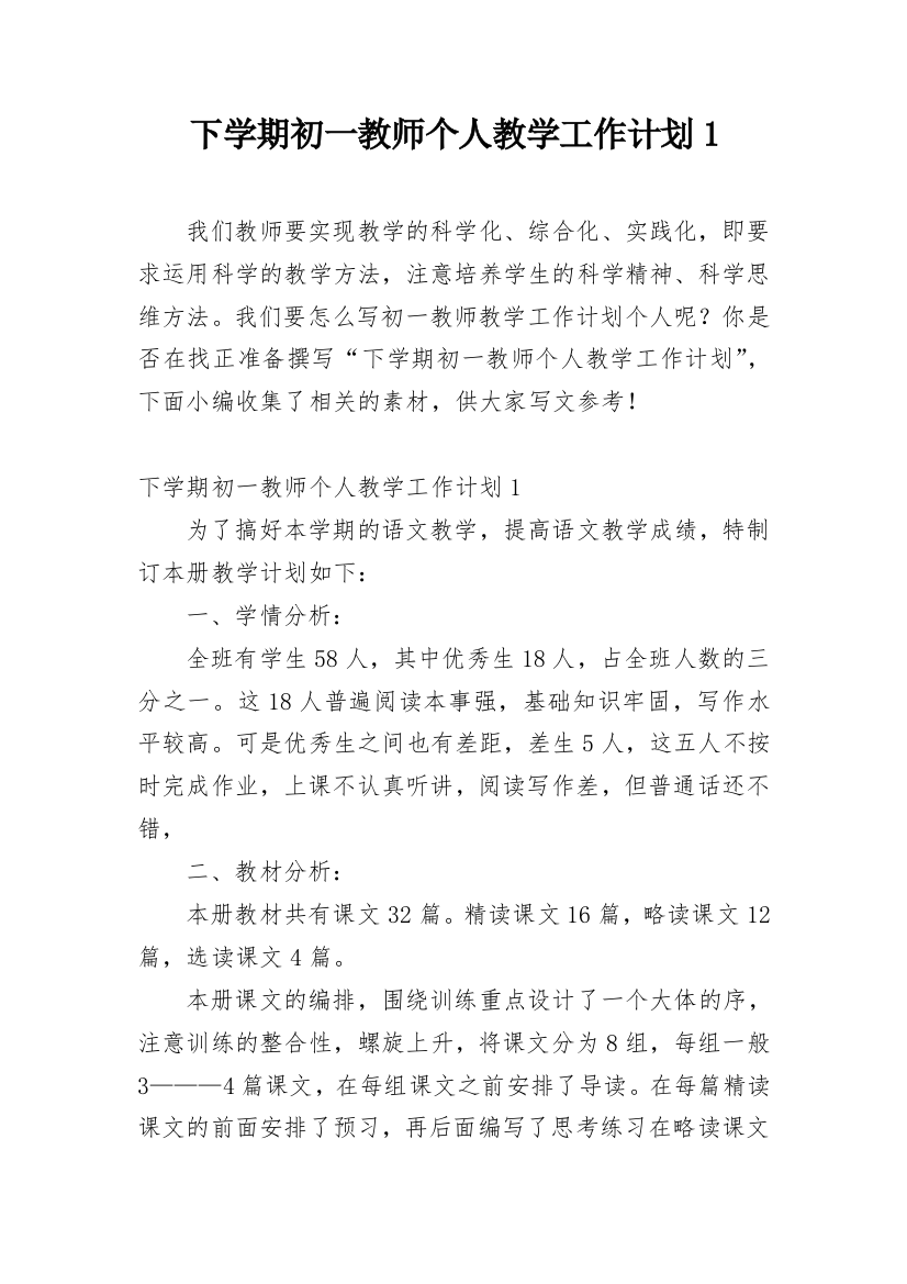 下学期初一教师个人教学工作计划1