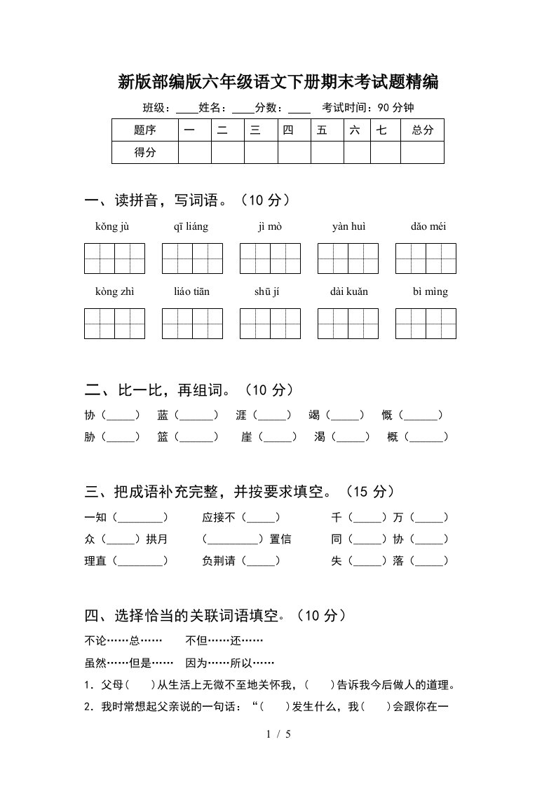 新版部编版六年级语文下册期末考试题精编