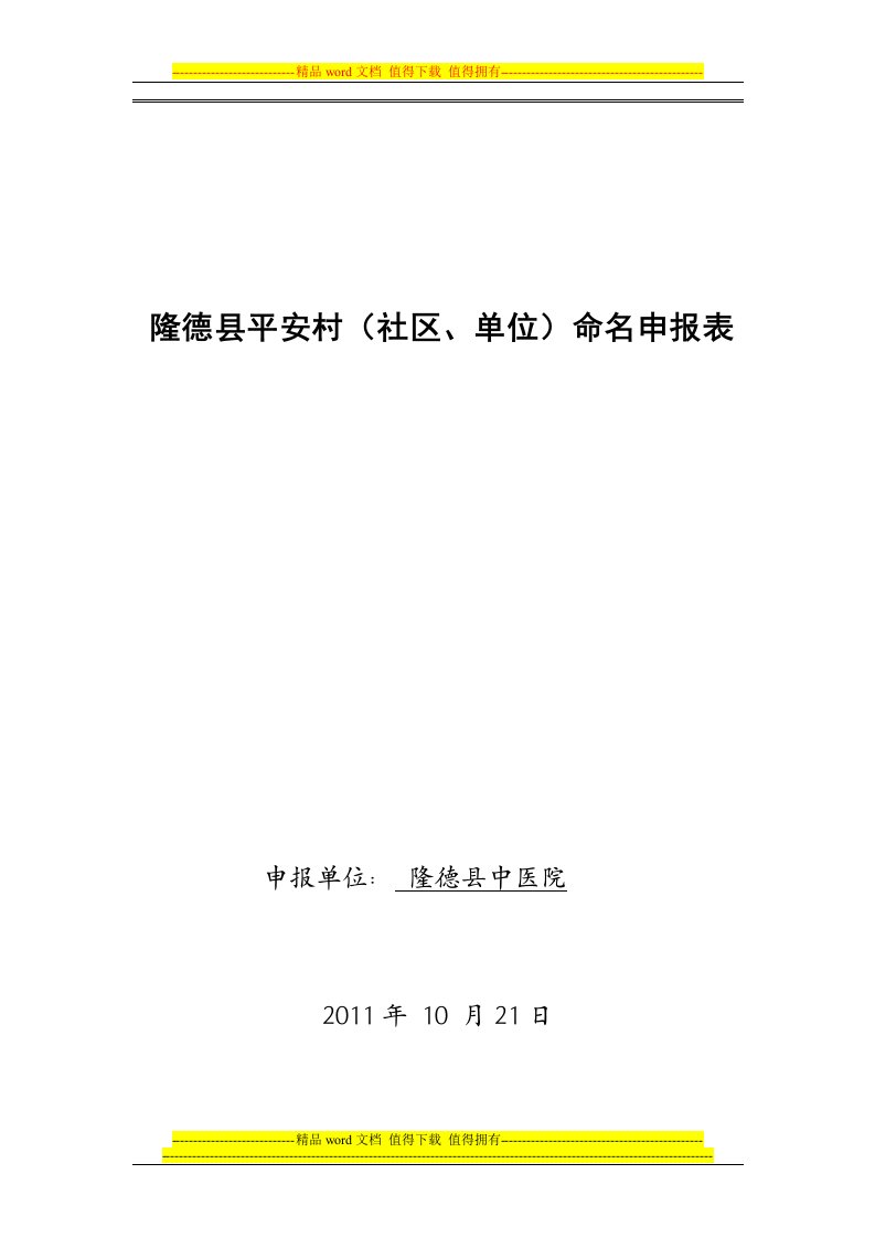 隆德县平安创建申报表