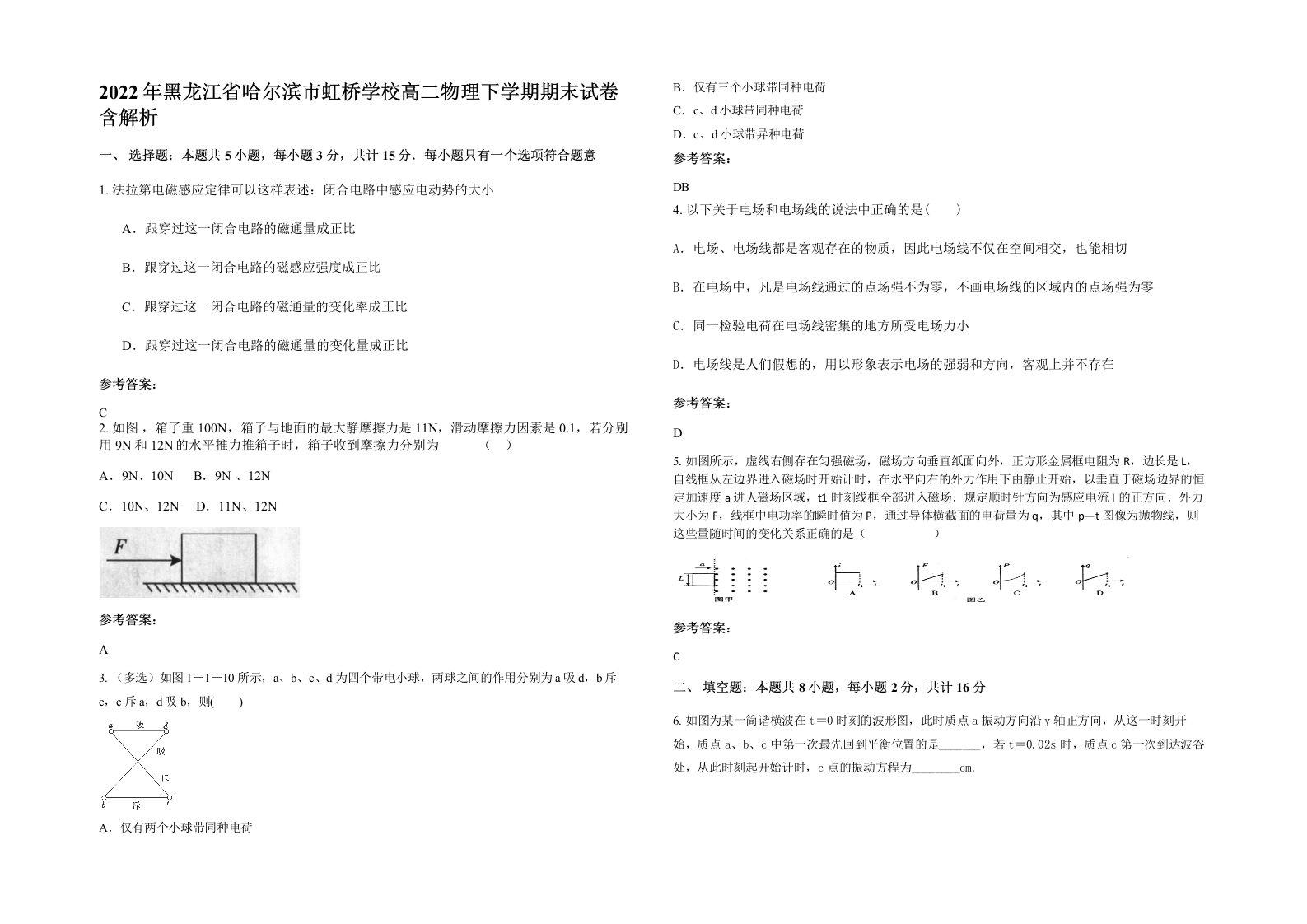 2022年黑龙江省哈尔滨市虹桥学校高二物理下学期期末试卷含解析