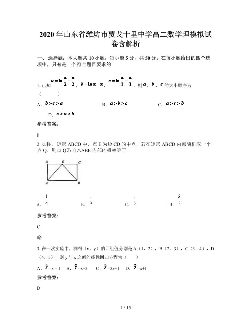 2020年山东省潍坊市贾戈十里中学高二数学理模拟试卷含解析