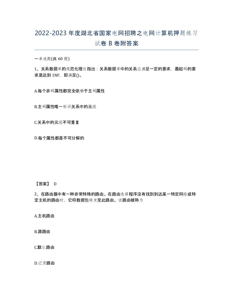 2022-2023年度湖北省国家电网招聘之电网计算机押题练习试卷B卷附答案