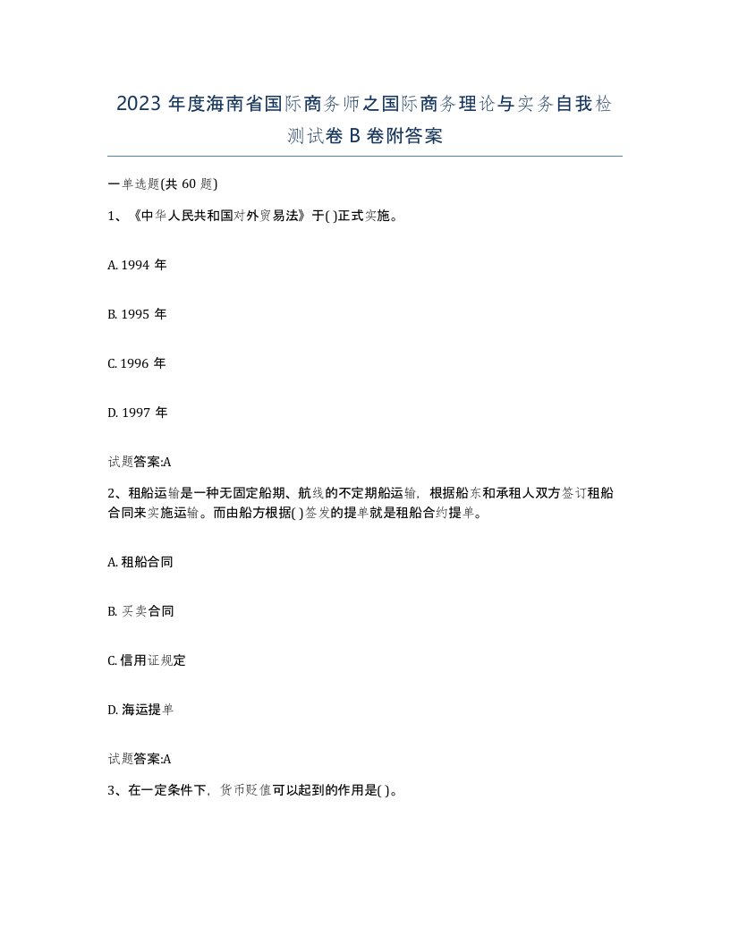 2023年度海南省国际商务师之国际商务理论与实务自我检测试卷B卷附答案