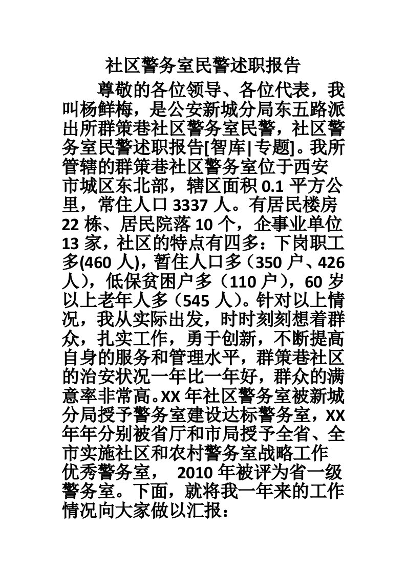 社区警务室民警述职报告