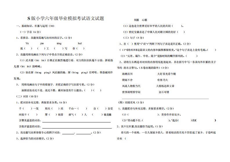 S版小学六年级毕业模拟考试语文试题