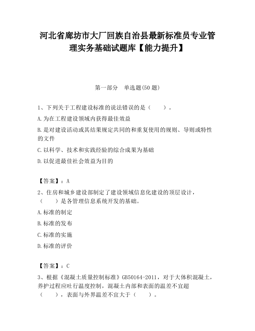 河北省廊坊市大厂回族自治县最新标准员专业管理实务基础试题库【能力提升】