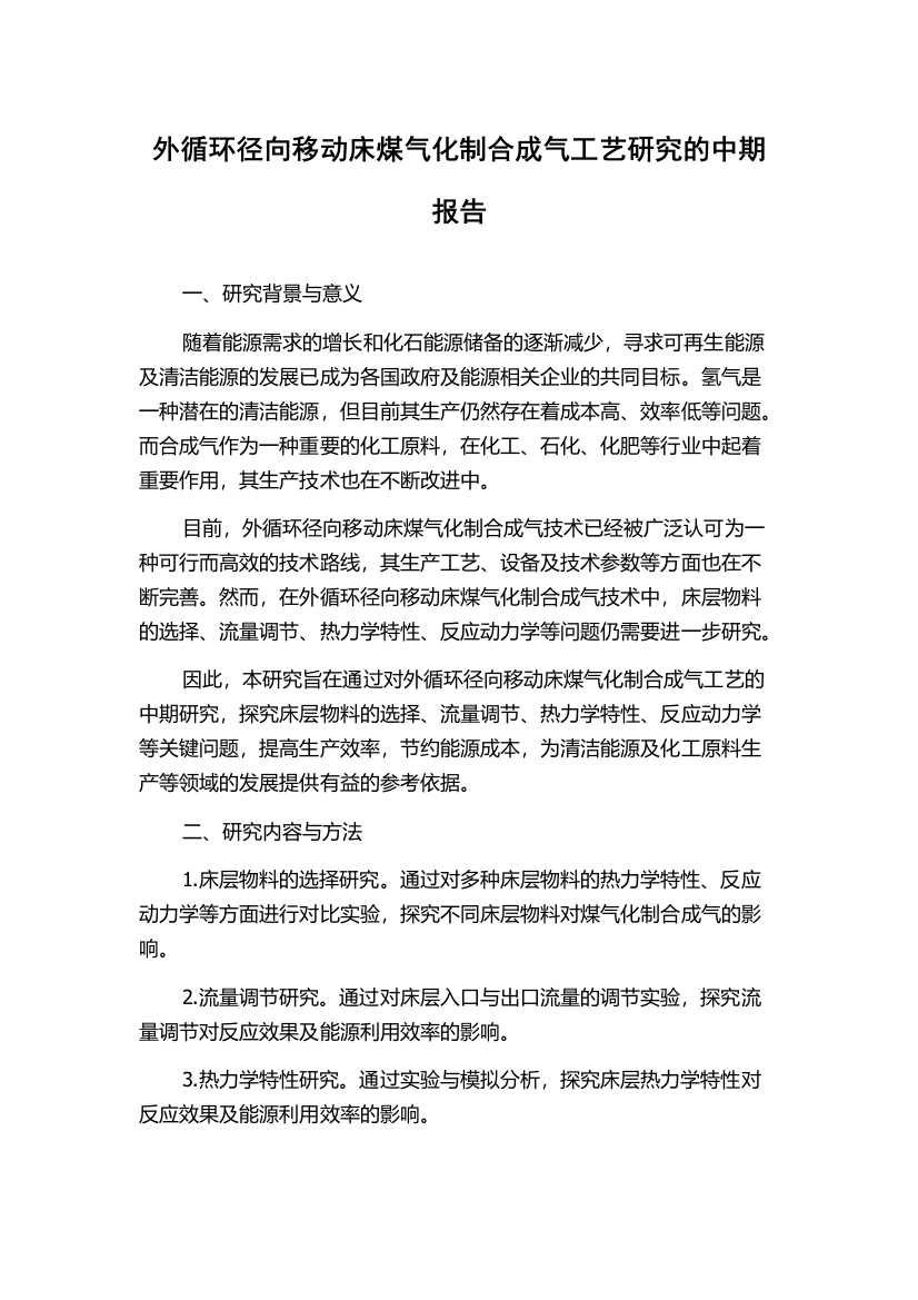 外循环径向移动床煤气化制合成气工艺研究的中期报告