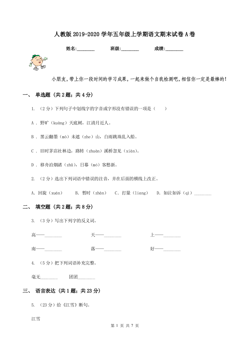 人教版2019-2020学年五年级上学期语文期末试卷A卷