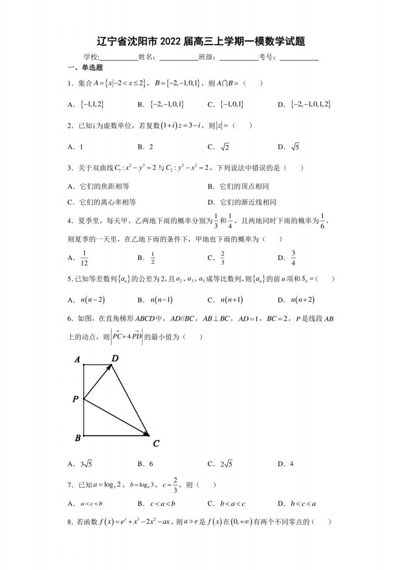 沈阳一模【2022届高三数学优质模拟试题】