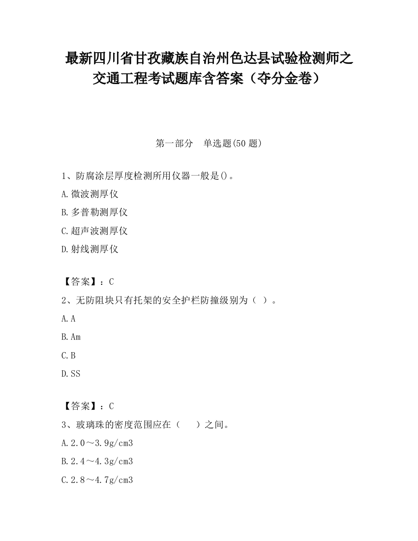 最新四川省甘孜藏族自治州色达县试验检测师之交通工程考试题库含答案（夺分金卷）