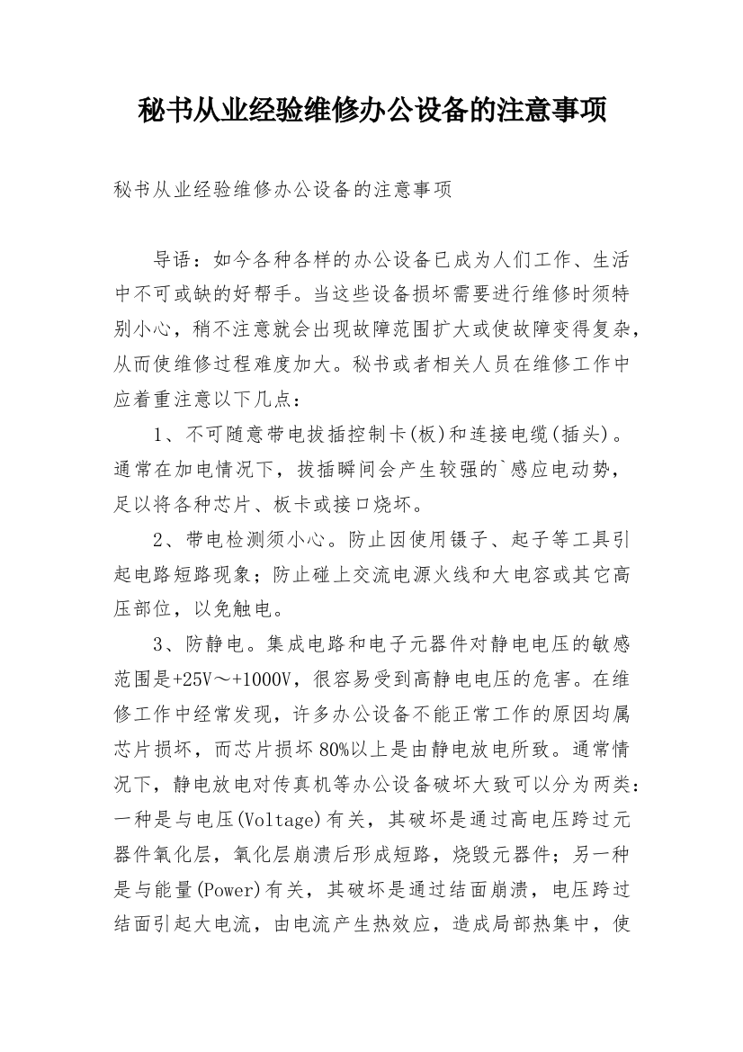 秘书从业经验维修办公设备的注意事项