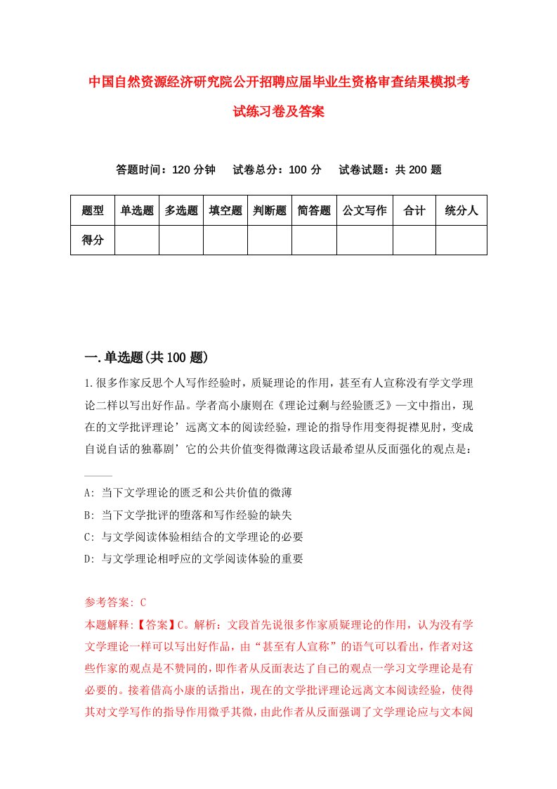 中国自然资源经济研究院公开招聘应届毕业生资格审查结果模拟考试练习卷及答案(第9套)