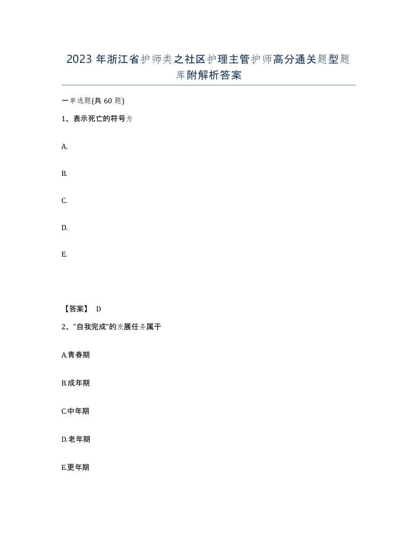 2023年浙江省护师类之社区护理主管护师高分通关题型题库附解析答案