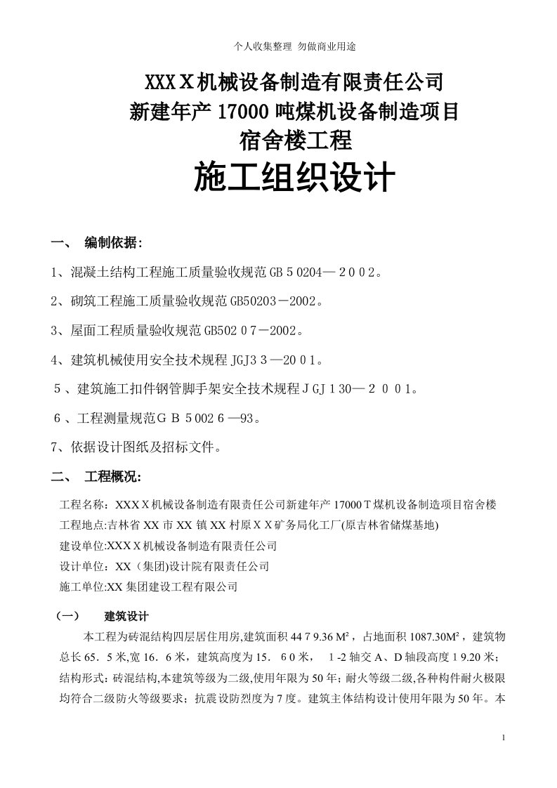 宿舍楼施工具体技术方案