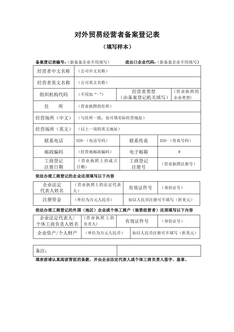 对外贸易经营者备案登记表样本（word）