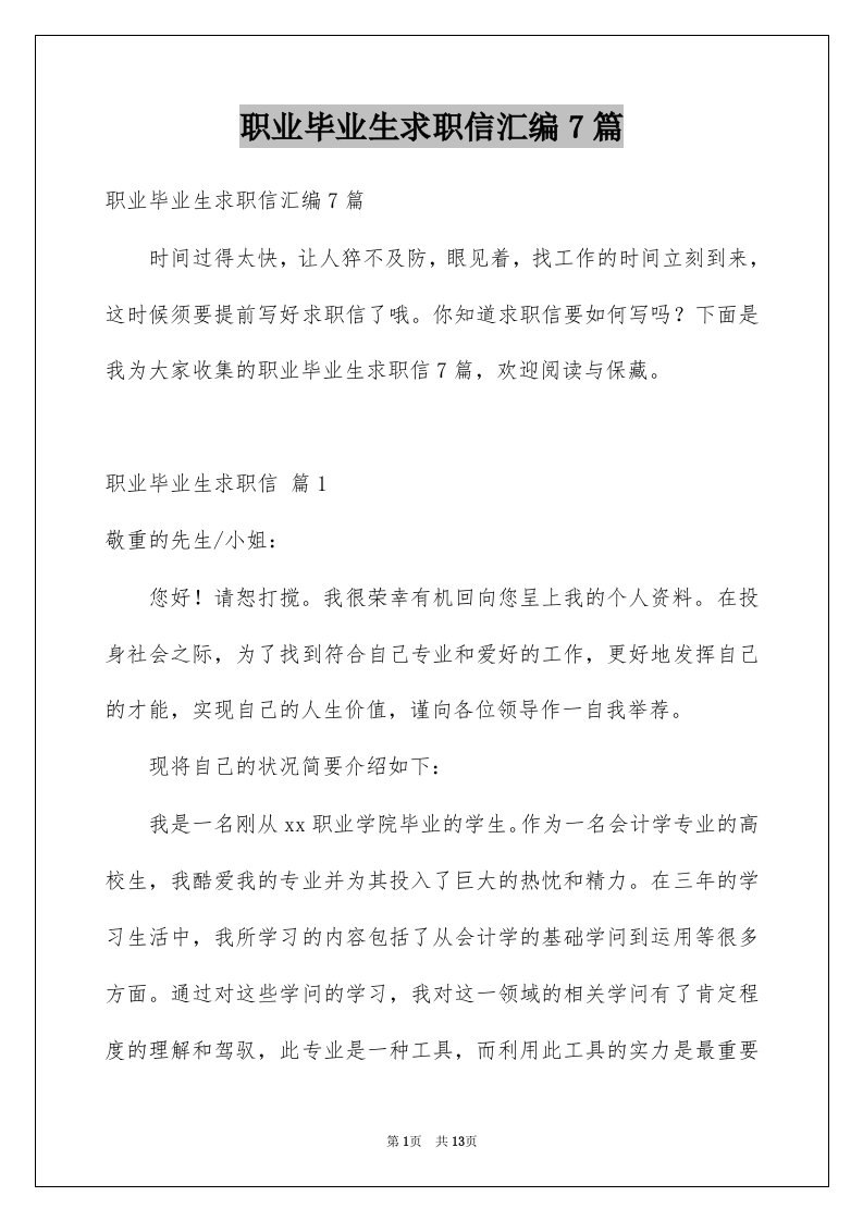 职业毕业生求职信汇编7篇例文