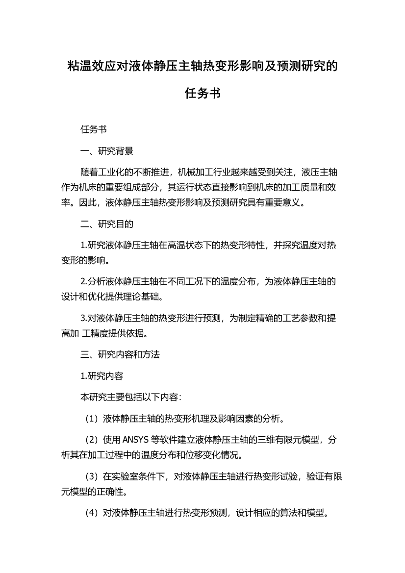 粘温效应对液体静压主轴热变形影响及预测研究的任务书