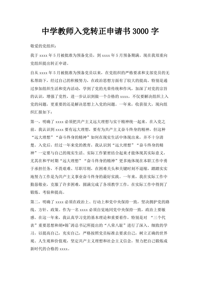 中学教师入转正申请书范文3000字