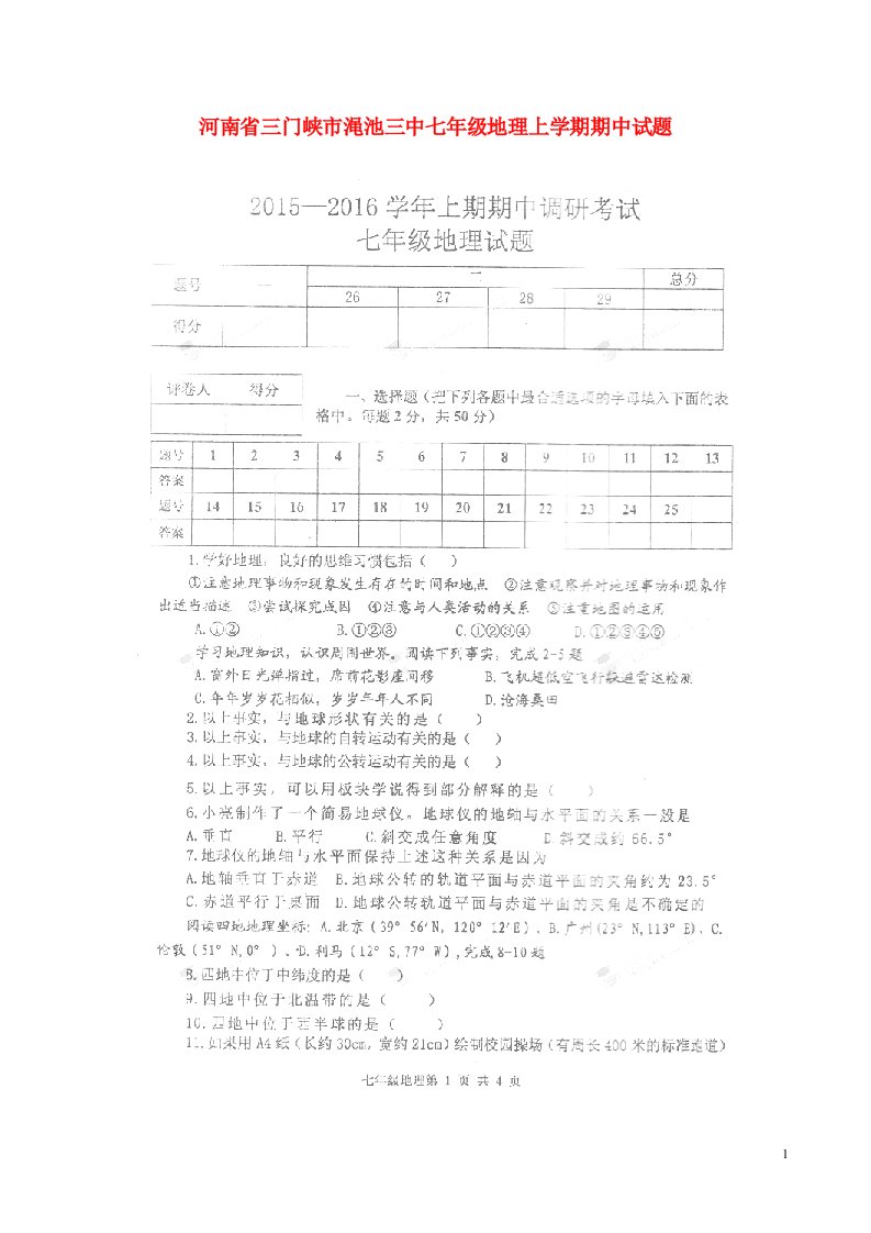 河南省三门峡市渑池三中七级地理上学期期中试题（扫描版，无答案）