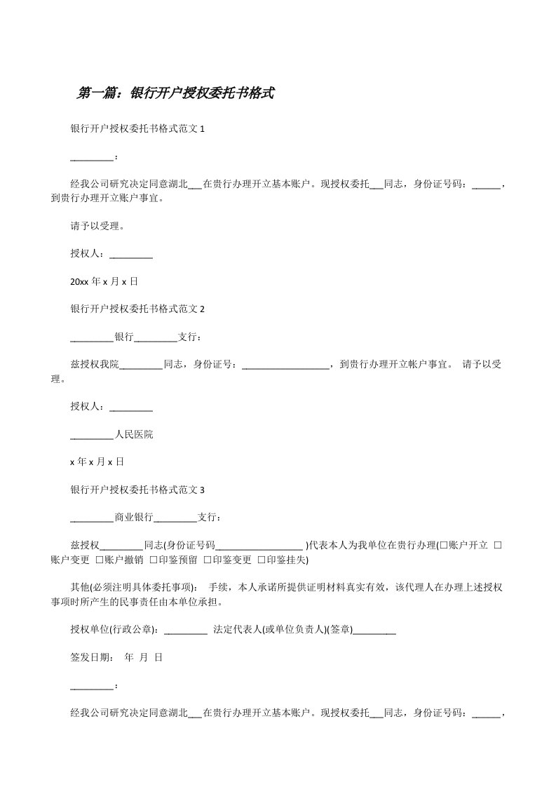 银行开户授权委托书格式（五篇材料）[修改版]