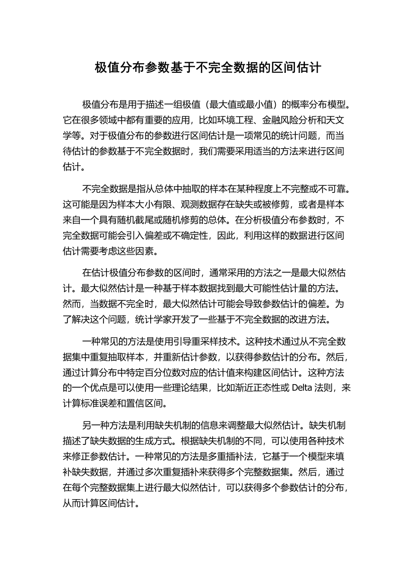 极值分布参数基于不完全数据的区间估计