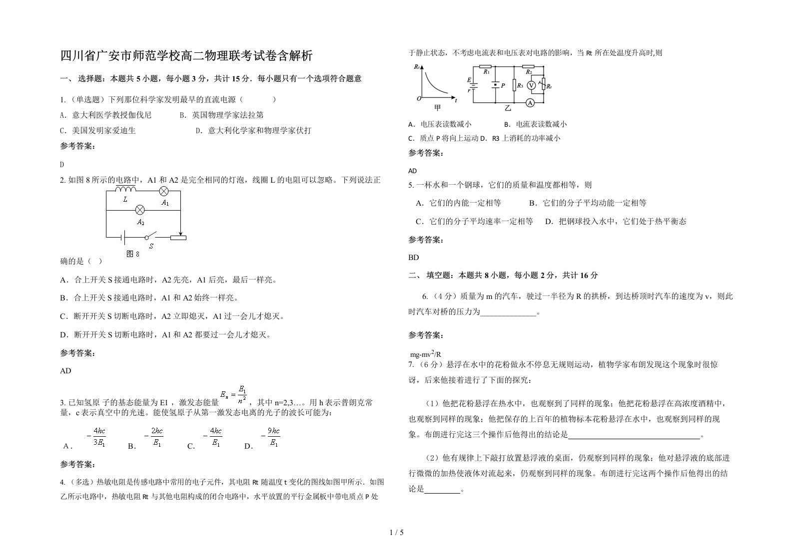 四川省广安市师范学校高二物理联考试卷含解析