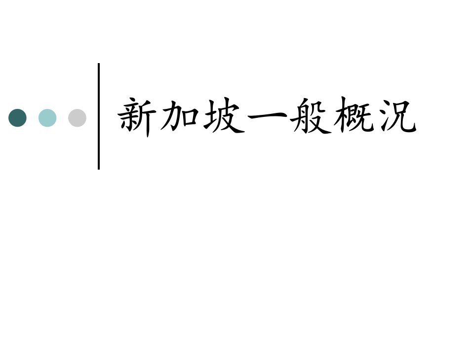 新加坡某公司人事管理制度