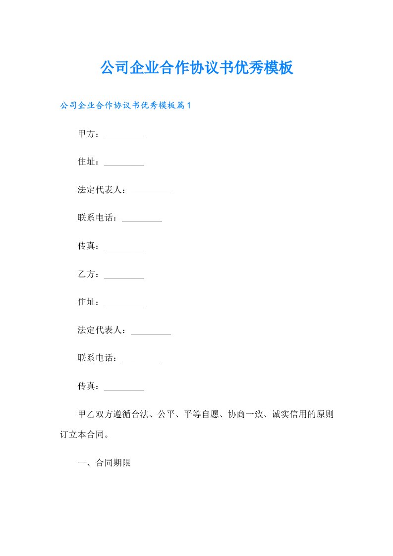 公司企业合作协议书优秀模板