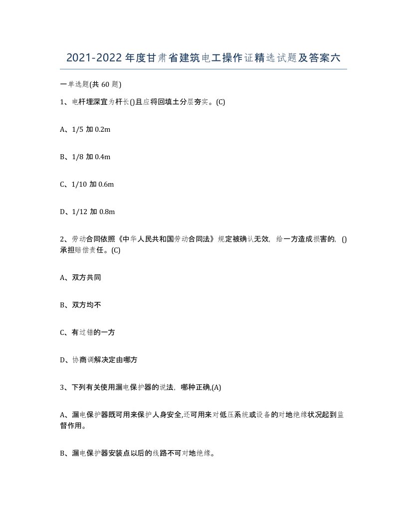 2021-2022年度甘肃省建筑电工操作证试题及答案六