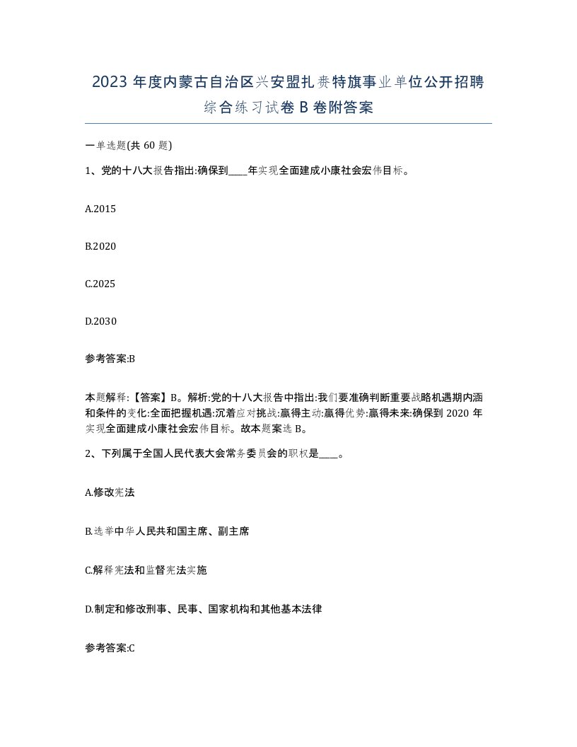 2023年度内蒙古自治区兴安盟扎赉特旗事业单位公开招聘综合练习试卷B卷附答案