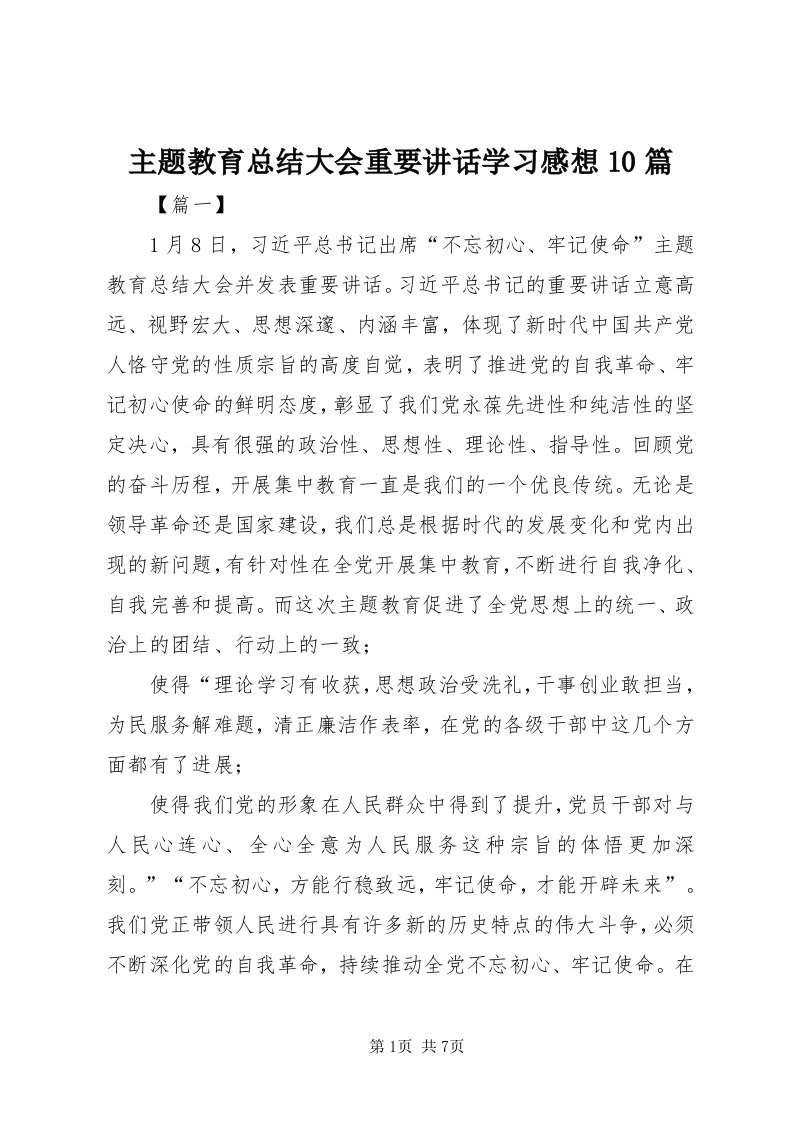 8主题教育总结大会重要致辞学习感想0篇