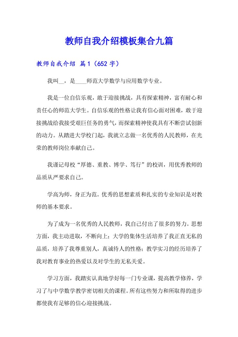 教师自我介绍模板集合九篇