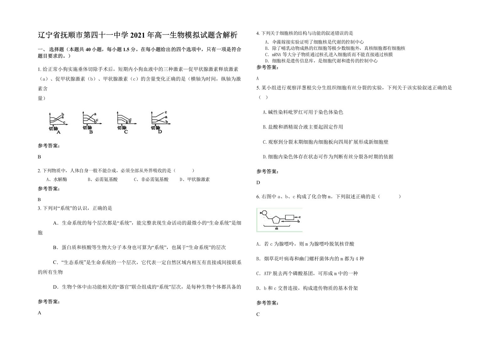 辽宁省抚顺市第四十一中学2021年高一生物模拟试题含解析