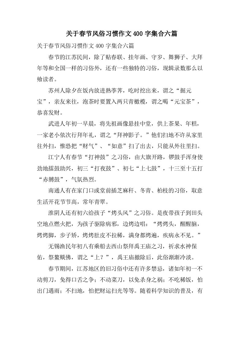 关于春节风俗习惯作文400字集合六篇