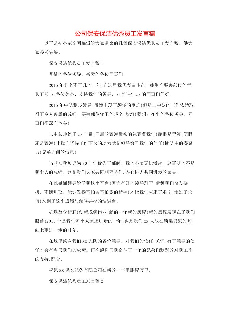 精选公司保安保洁优秀员工发言稿