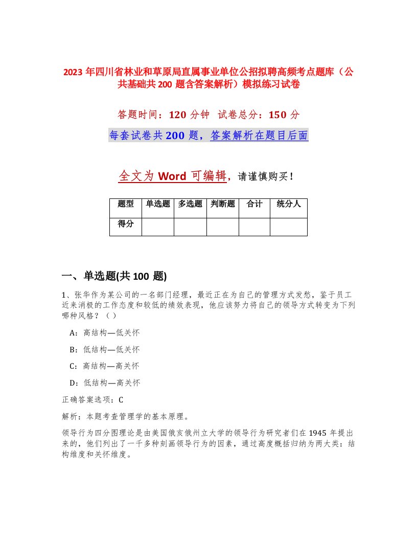 2023年四川省林业和草原局直属事业单位公招拟聘高频考点题库公共基础共200题含答案解析模拟练习试卷