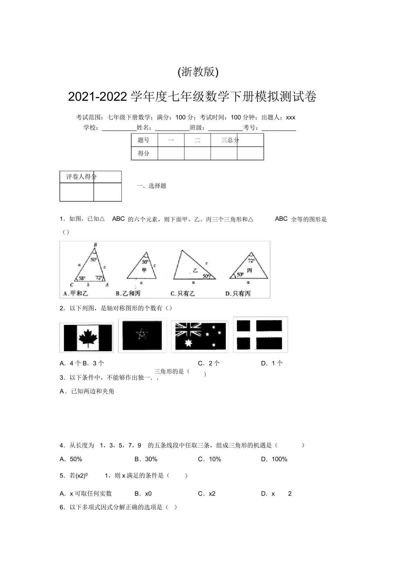 浙教版2021-2022学年度七年级数学下册模拟测试卷(9101)