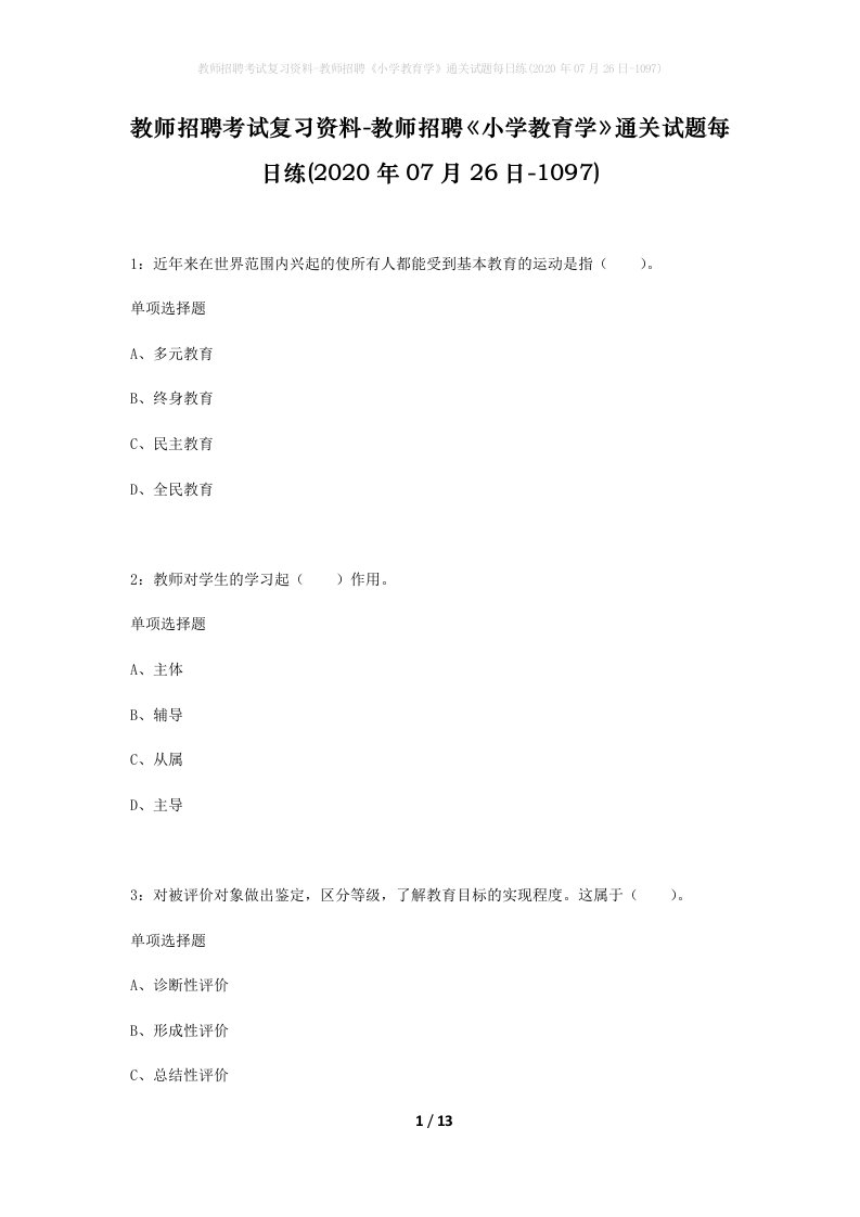 教师招聘考试复习资料-教师招聘小学教育学通关试题每日练2020年07月26日-1097