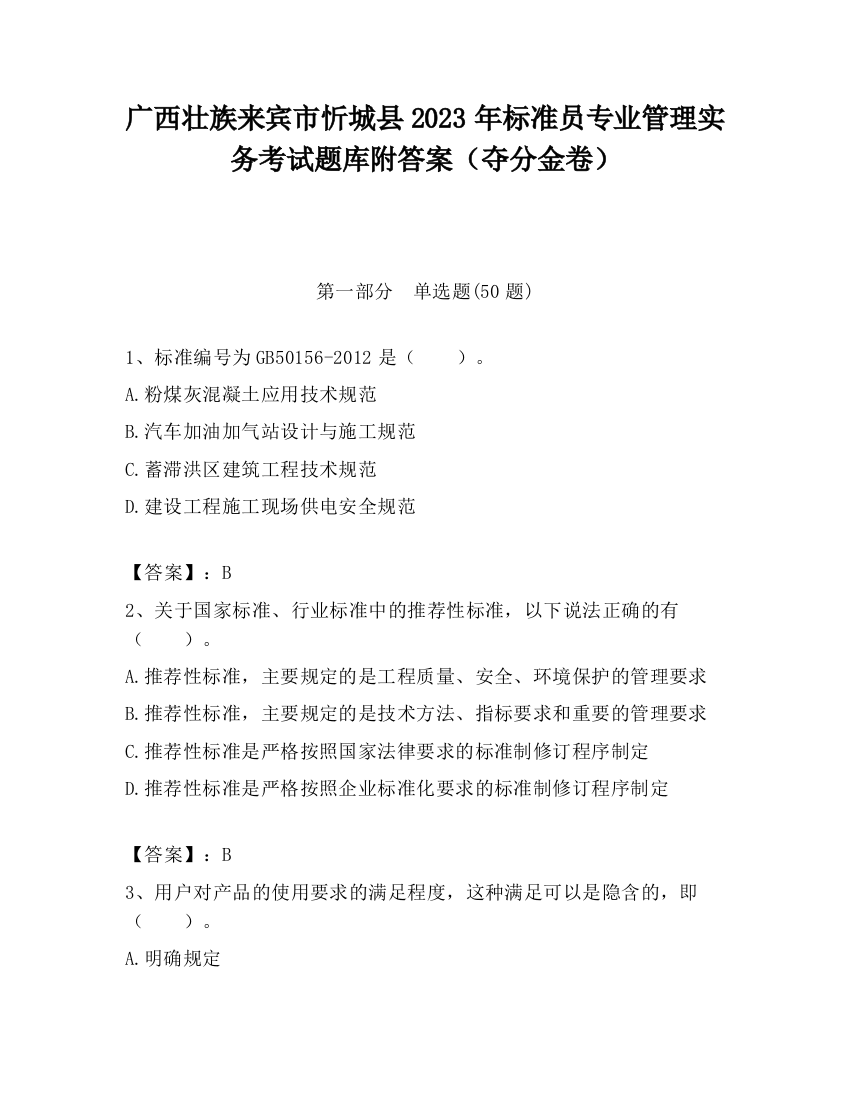 广西壮族来宾市忻城县2023年标准员专业管理实务考试题库附答案（夺分金卷）