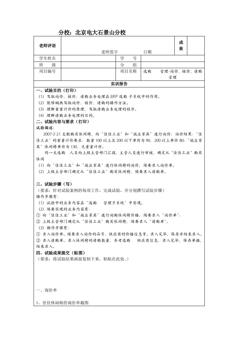 北京电大ERP原理与应用课程实验报告册1采购管理-询价、核价、请购管理