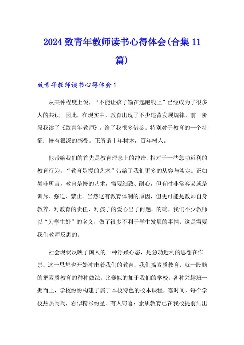 2024致青年教师读书心得体会(合集11篇)