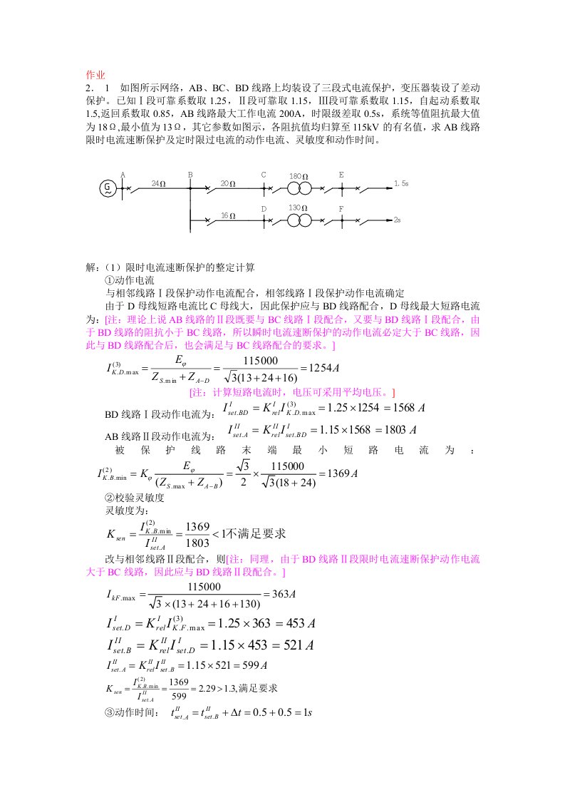 继电保护例题作业答案