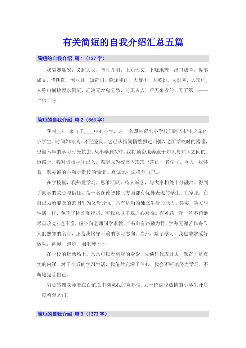 有关简短的自我介绍汇总五篇