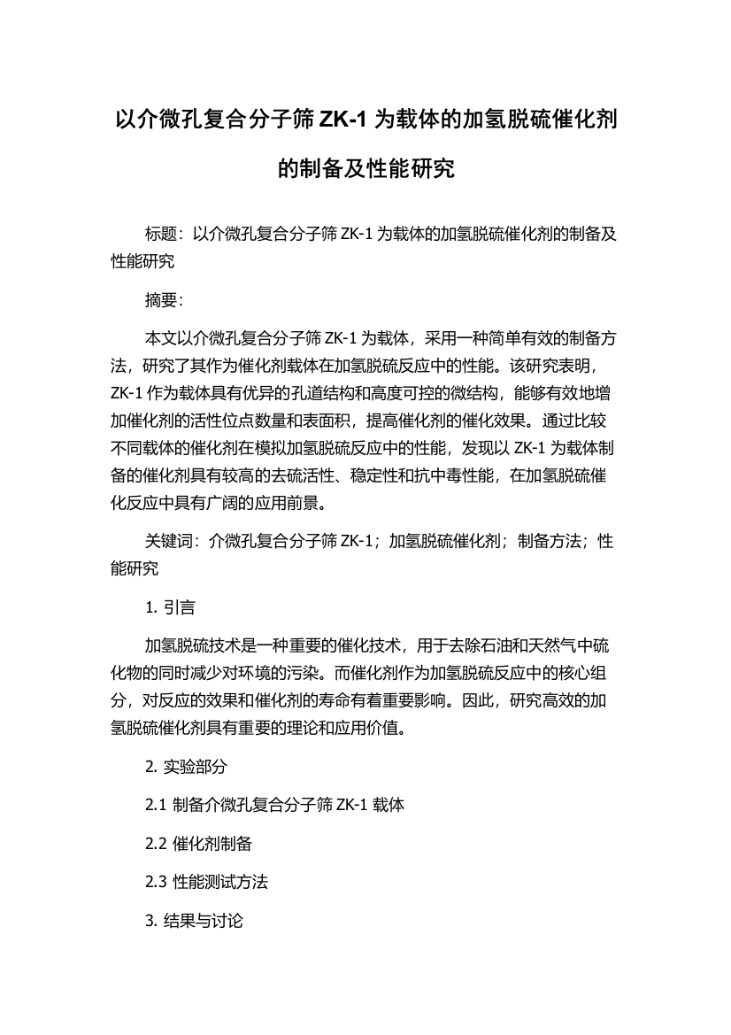 以介微孔复合分子筛ZK-1为载体的加氢脱硫催化剂的制备及性能研究