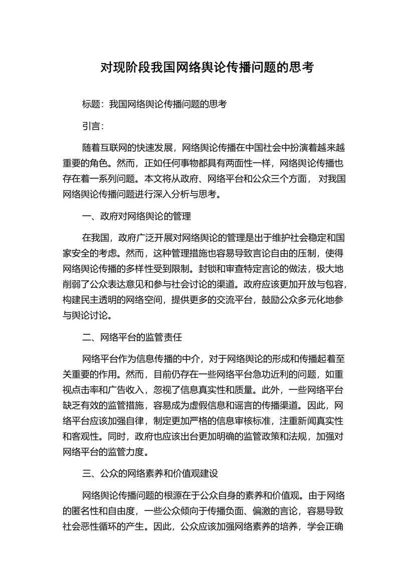 对现阶段我国网络舆论传播问题的思考