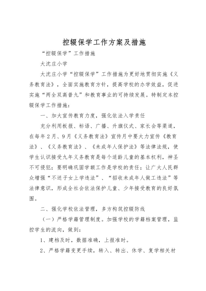 2022年控辍保学工作方案及措施