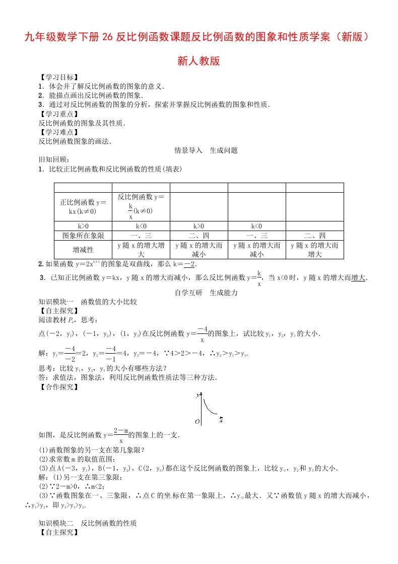 九年级数学下册26反比例函数课题反比例函数的图象和性质学案（新版）新人教版